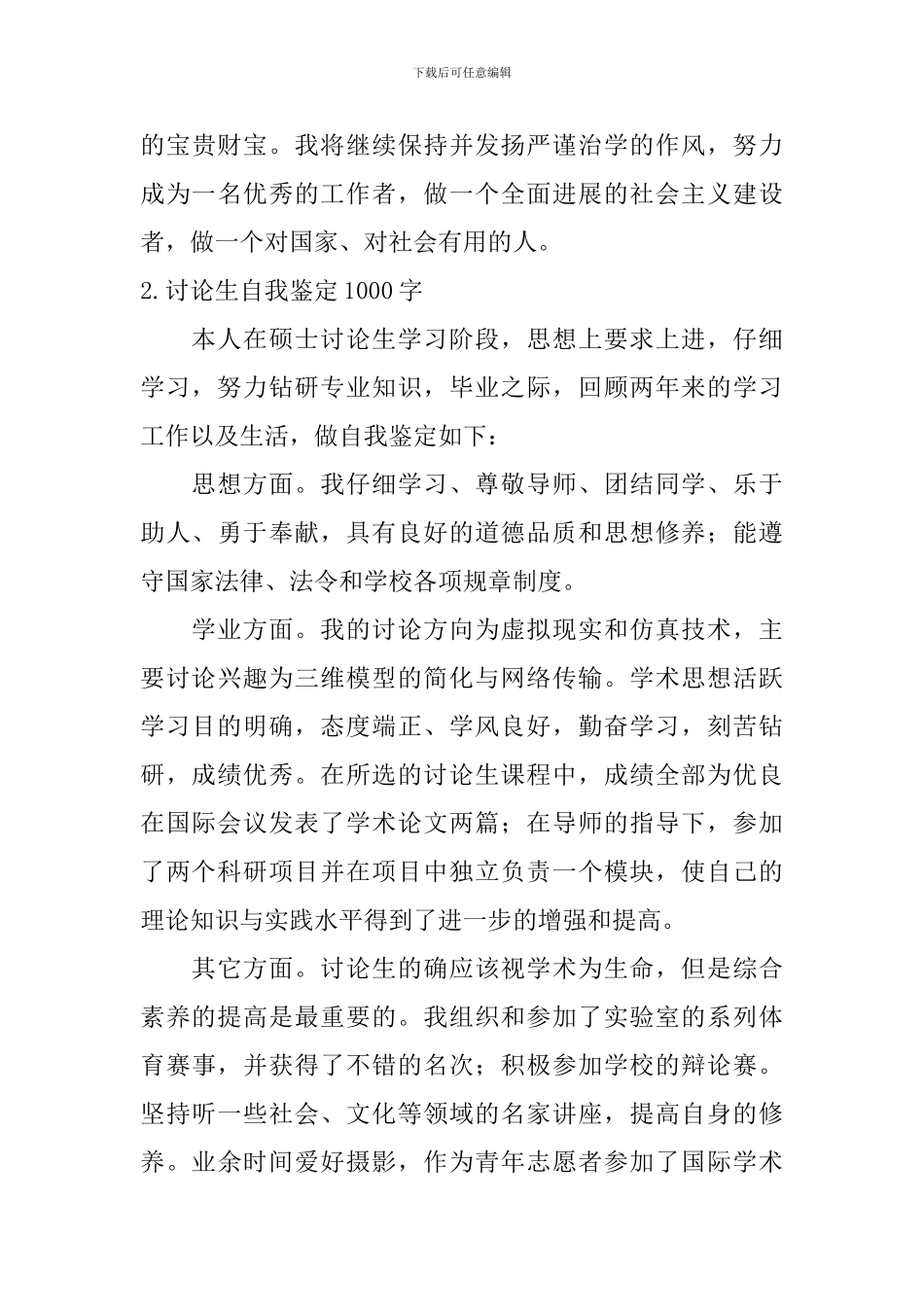 研究生自我鉴定1000字_第3页