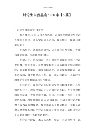 研究生自我鉴定1000字