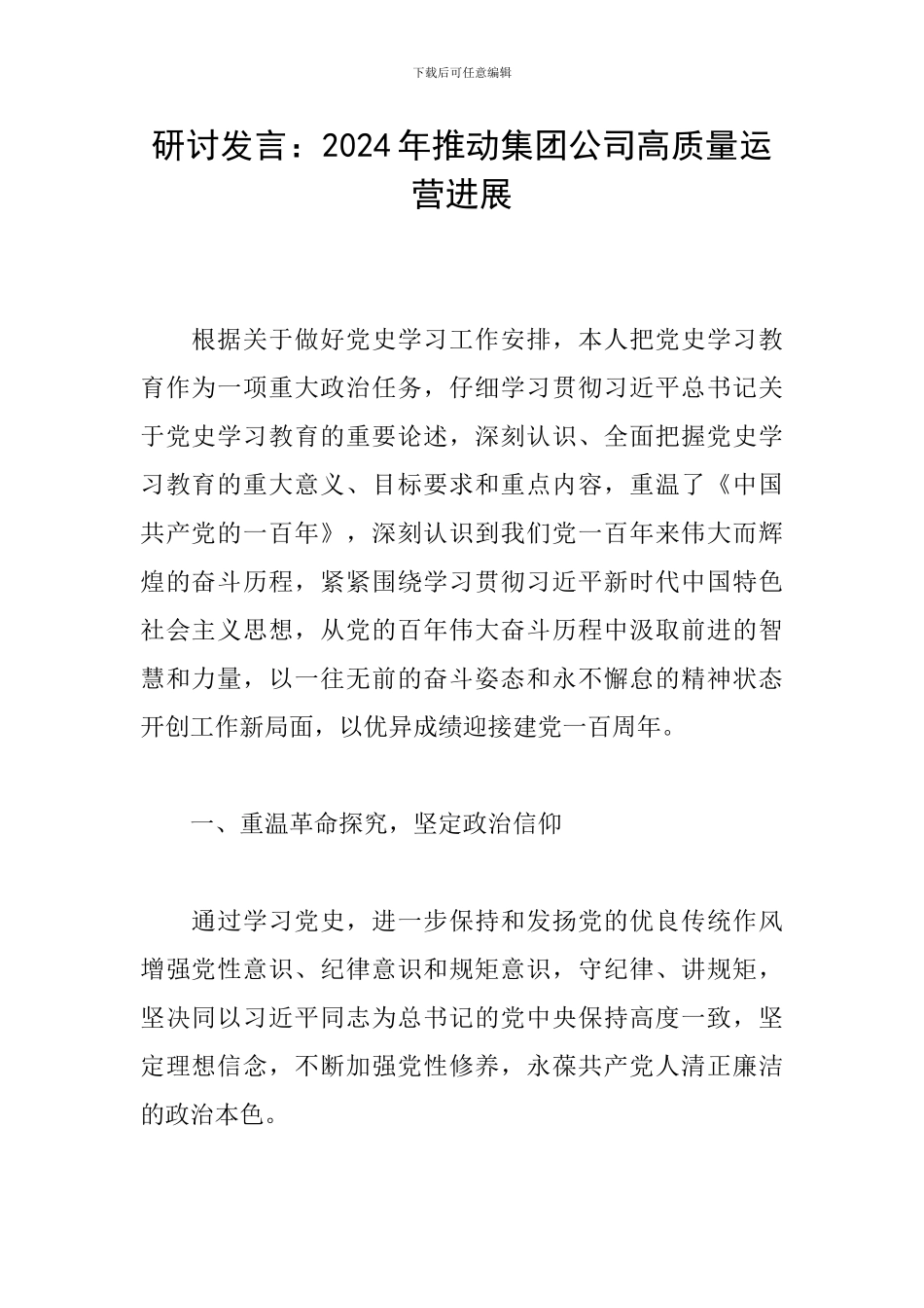 研讨发言：2024年推进集团公司高质量运营发展_第1页