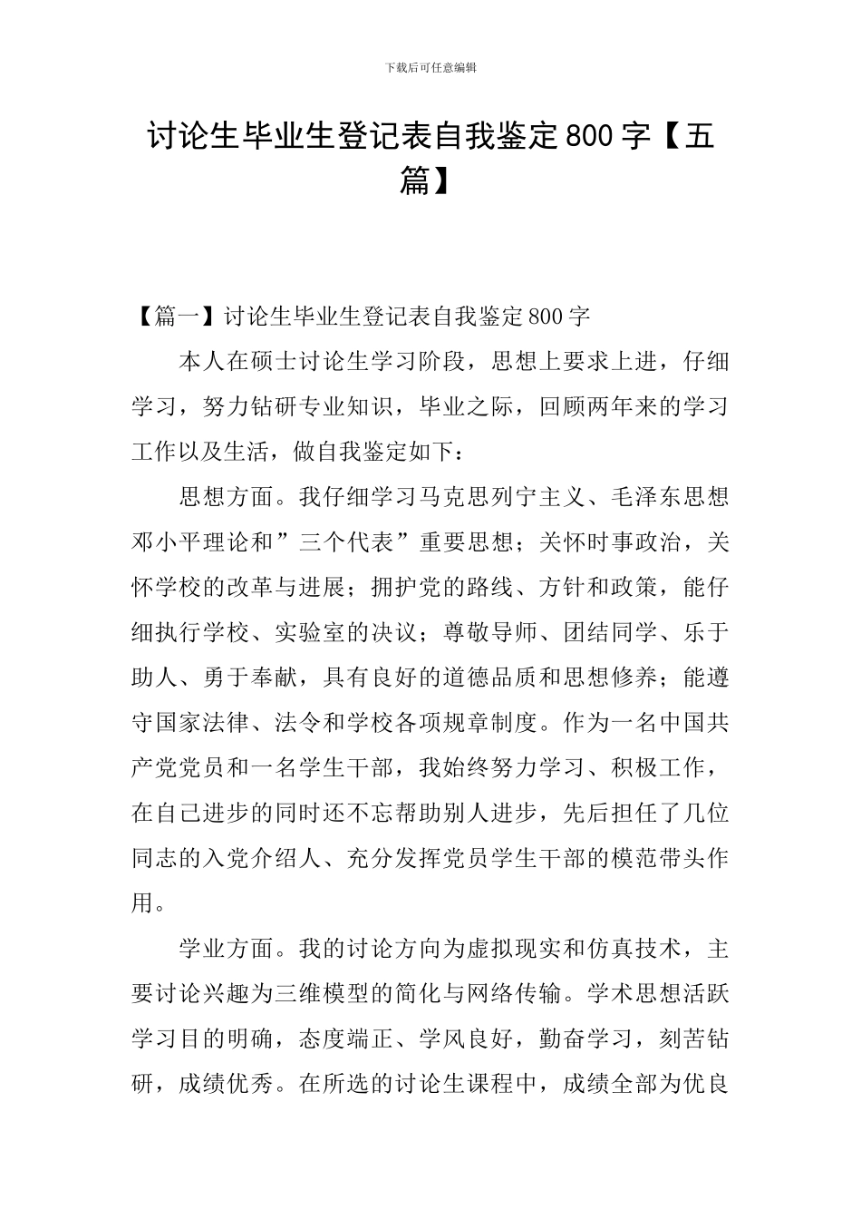 研究生毕业生登记表自我鉴定800字_第1页