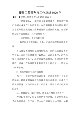 硬件工程师年度工作总结1000字