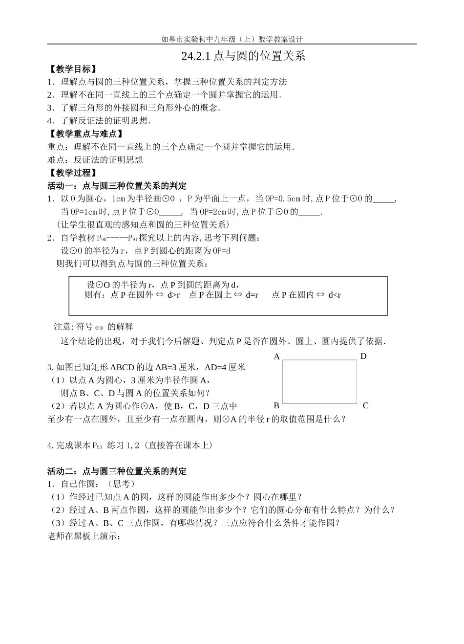 点和圆的位置关系教案_第1页