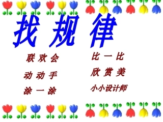 一年级下册上课用的：《找规律》1