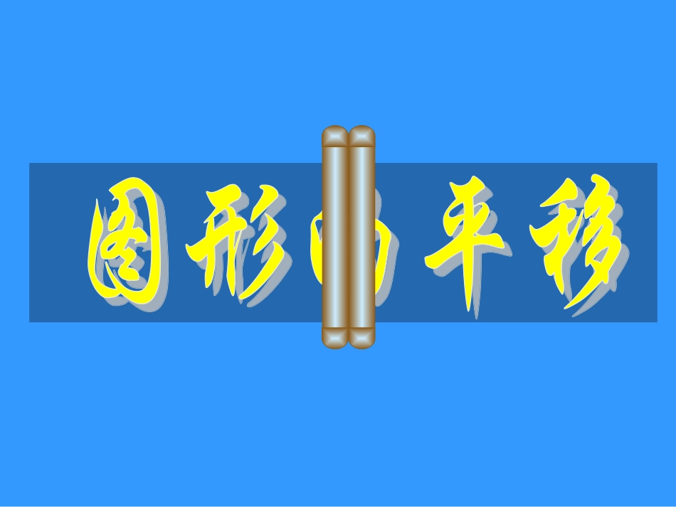 10.4平移_第1页