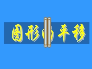 10.4平移