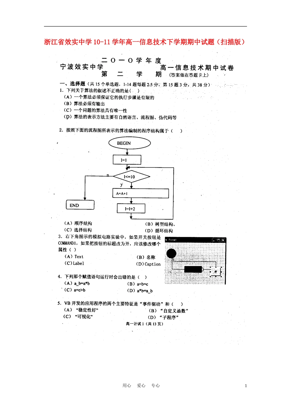 浙江省效实中学10-11学年高一信息技术下学期期中试题(扫描版)_第1页