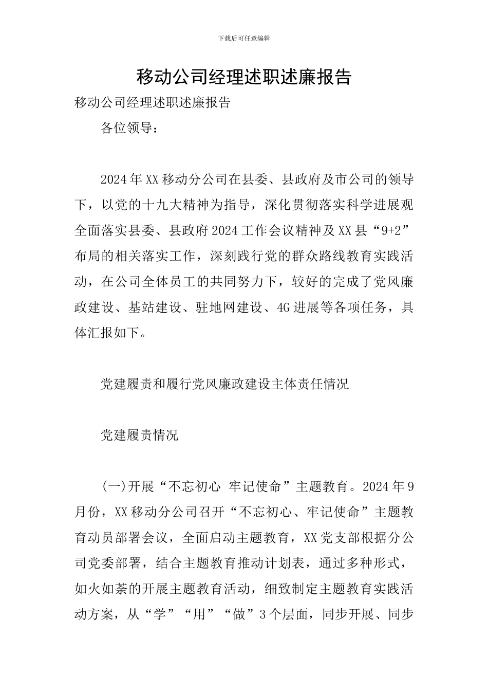 移动公司经理述职述廉报告_第1页