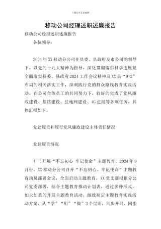 移动公司经理述职述廉报告