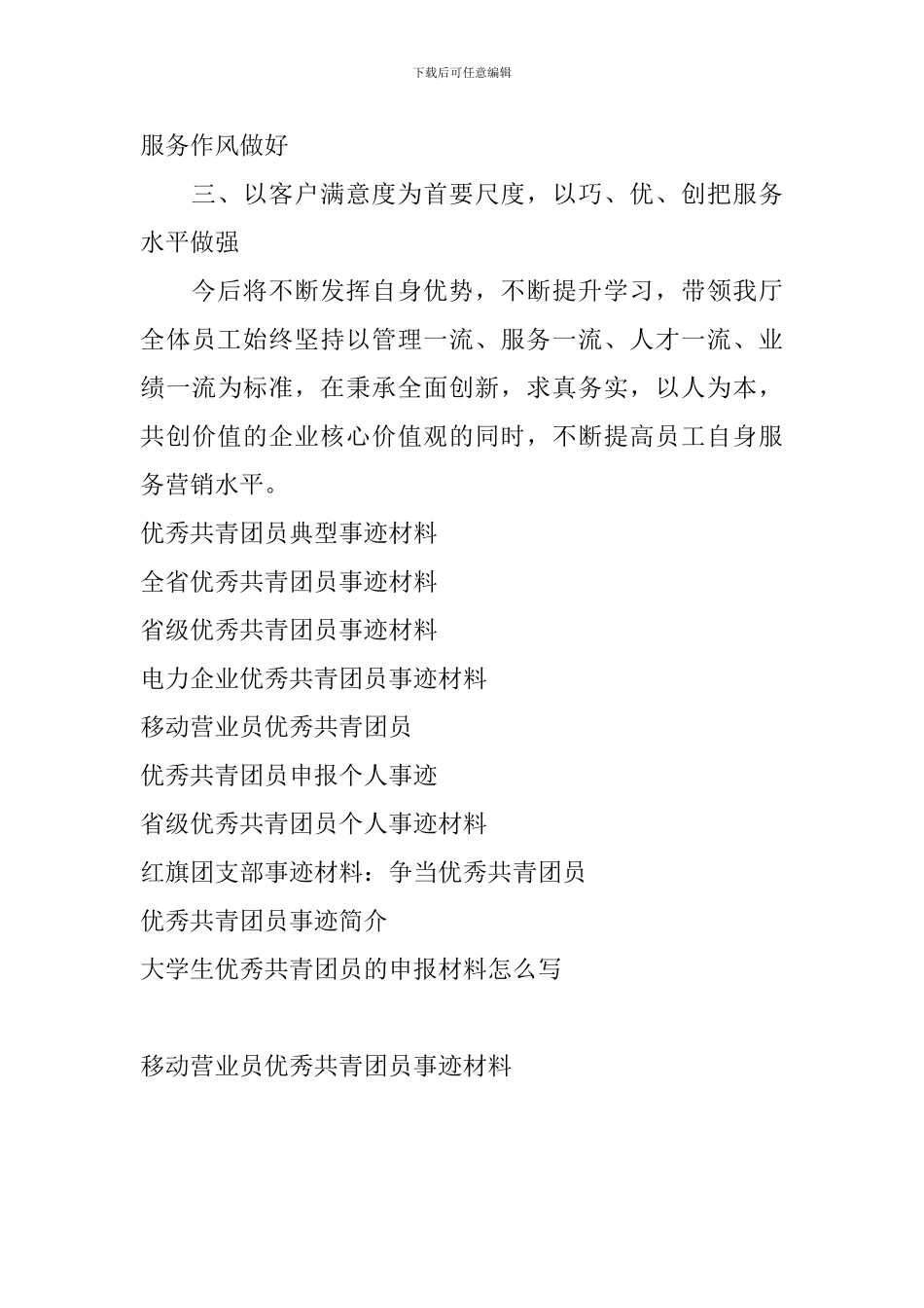 移动营业员优秀共青团员事迹材料_第2页