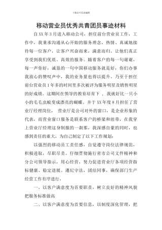 移动营业员优秀共青团员事迹材料