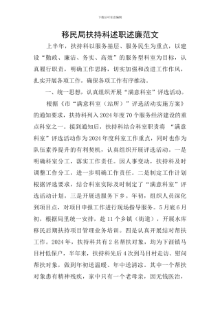 移民局扶持科述职述廉范文