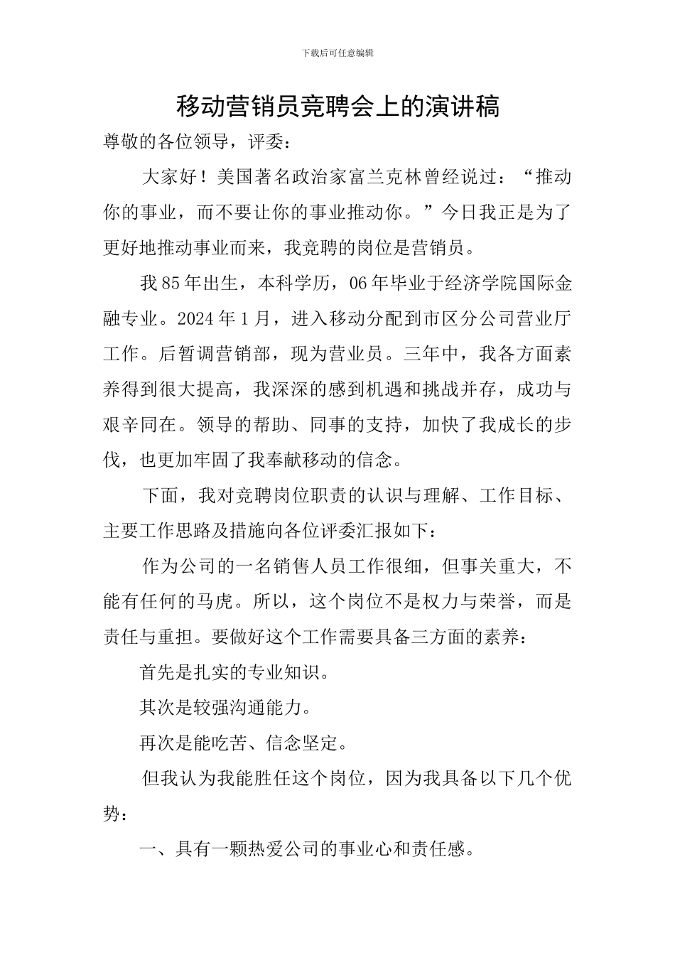 移动营销员竞聘会上的演讲稿_第1页