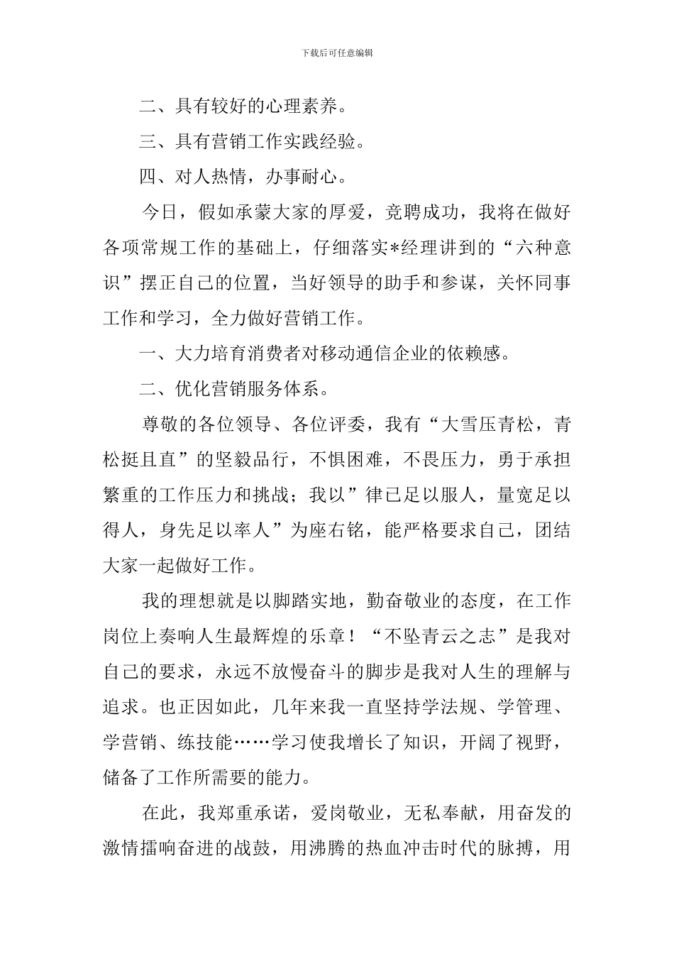 移动营销员竞聘会上的演讲稿_第2页