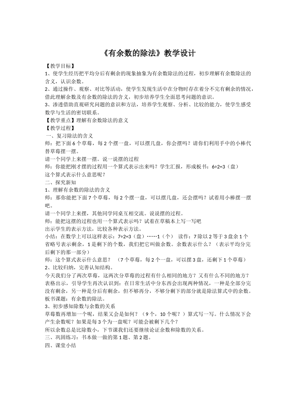 小学数学人教2011课标版二年级有余数的除法第一课时-(2)_第1页