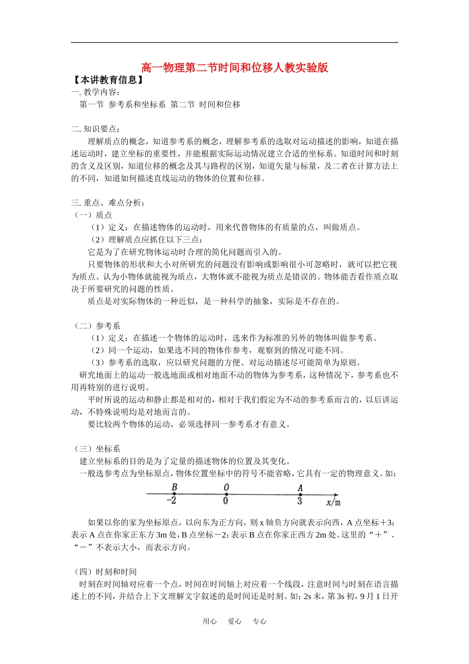 高一物理第二节时间和位移人教实验版知识精讲_第1页