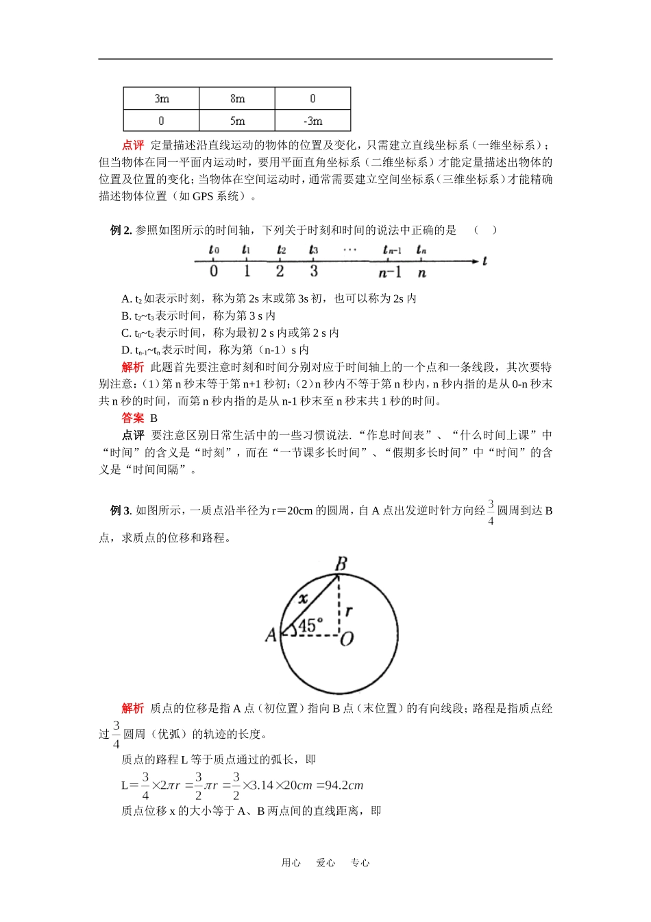 高一物理第二节时间和位移人教实验版知识精讲_第3页