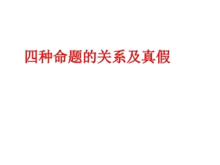 1.3.2命题的四种形式
