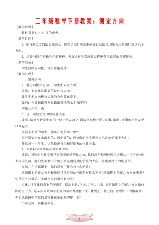 二年级数学下册教案：测定方向