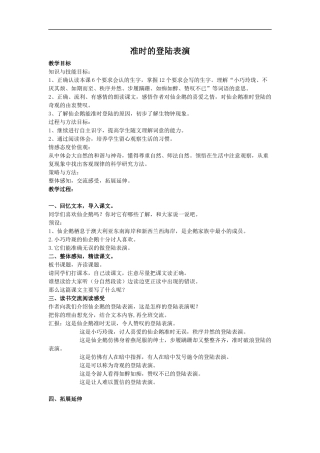 (冀教版)四年级语文教案-准时的登陆表演