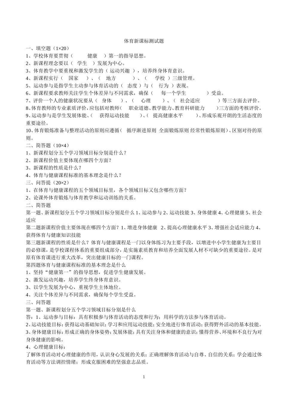 体育新课标测试题——附答案2_第1页