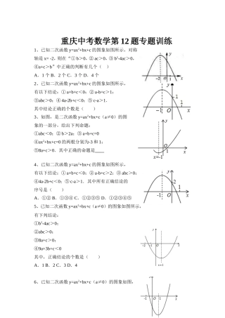 2014重庆中考备考二次函数选择题专题训练