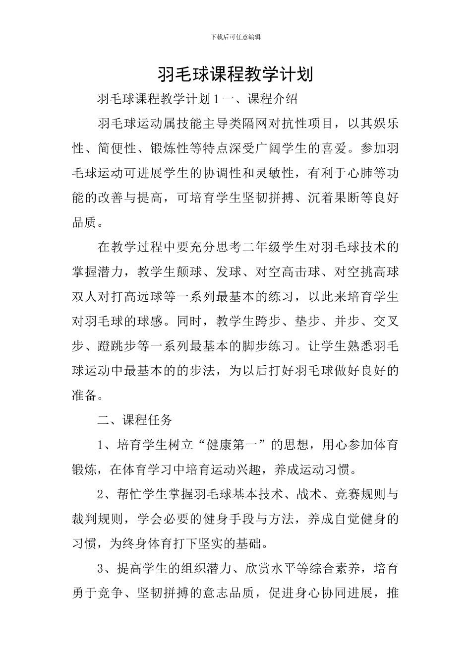 羽毛球课程教学计划_第1页