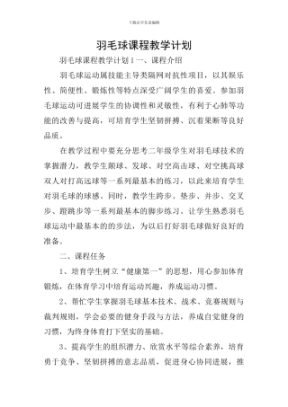 羽毛球课程教学计划