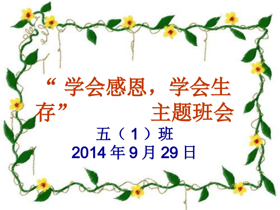 感恩班会课件_第1页