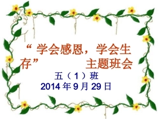 感恩班会课件