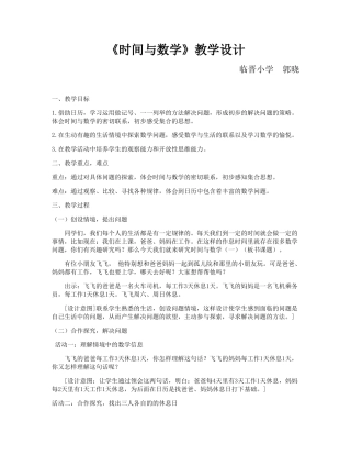 小学数学北师大2011课标版三年级《时间与数学》