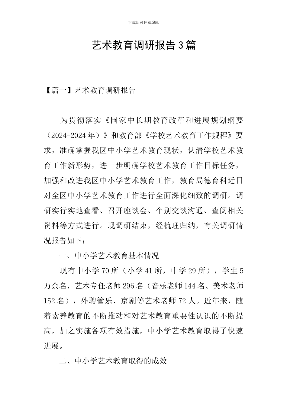 艺术教育调研报告3篇_第1页