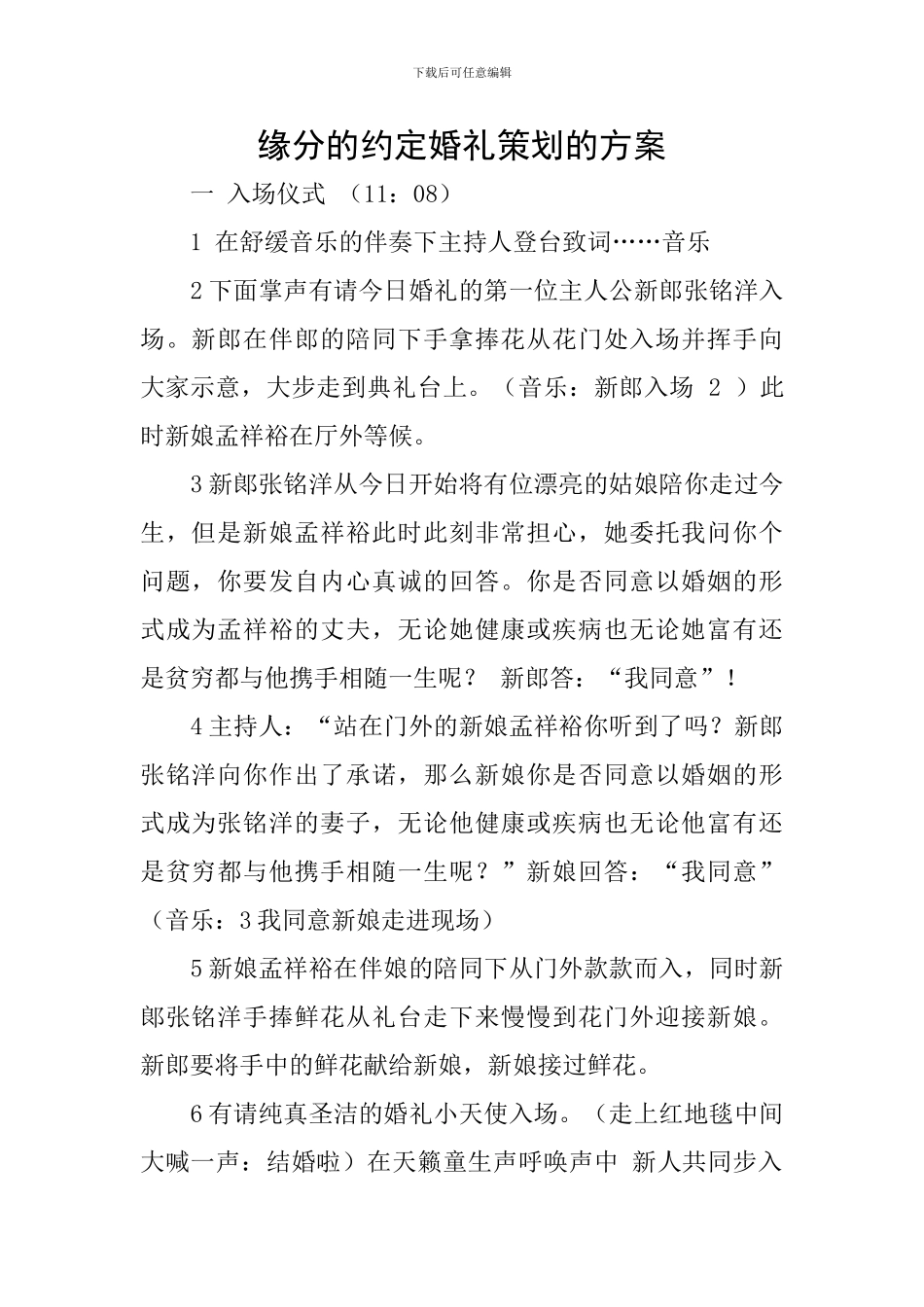 缘分的约定婚礼策划的方案_第1页