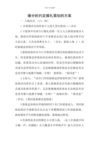 缘分的约定婚礼策划的方案