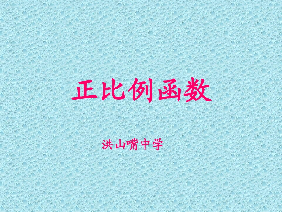 《正比例函数》第1课时_第1页