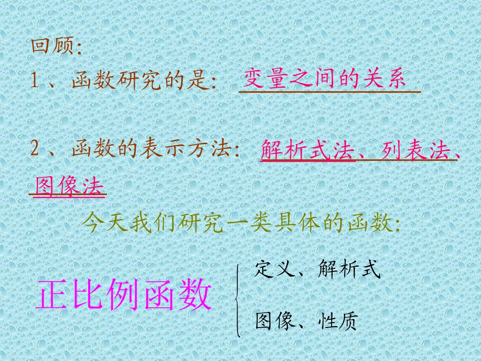 《正比例函数》第1课时_第2页