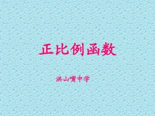 《正比例函数》第1课时