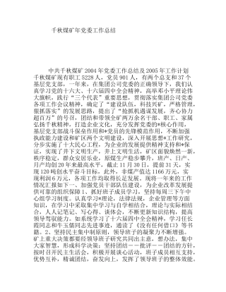 千秋煤矿年党委工作总结