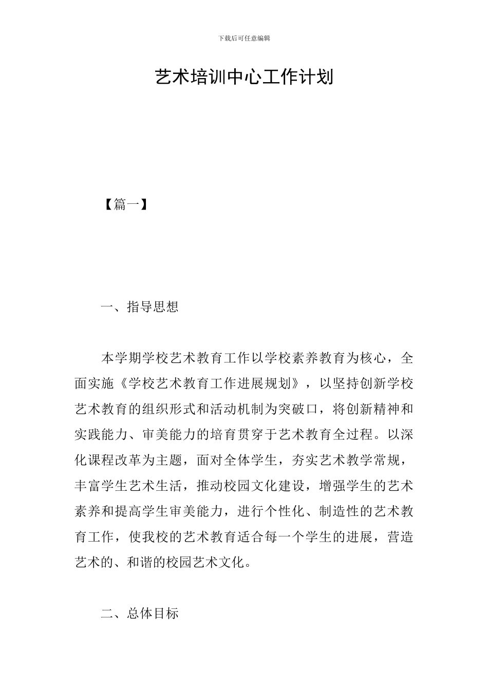 艺术培训中心工作计划_第1页