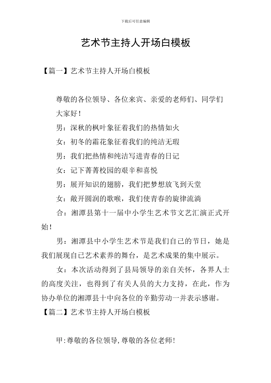 艺术节主持人开场白模板_第1页