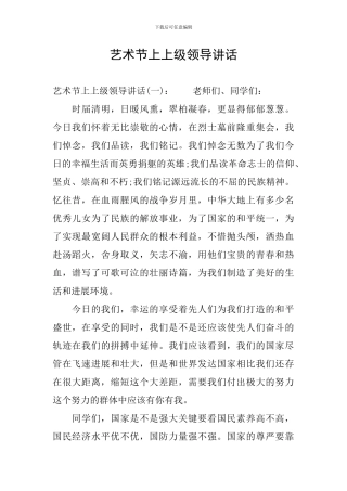 艺术节上上级领导讲话
