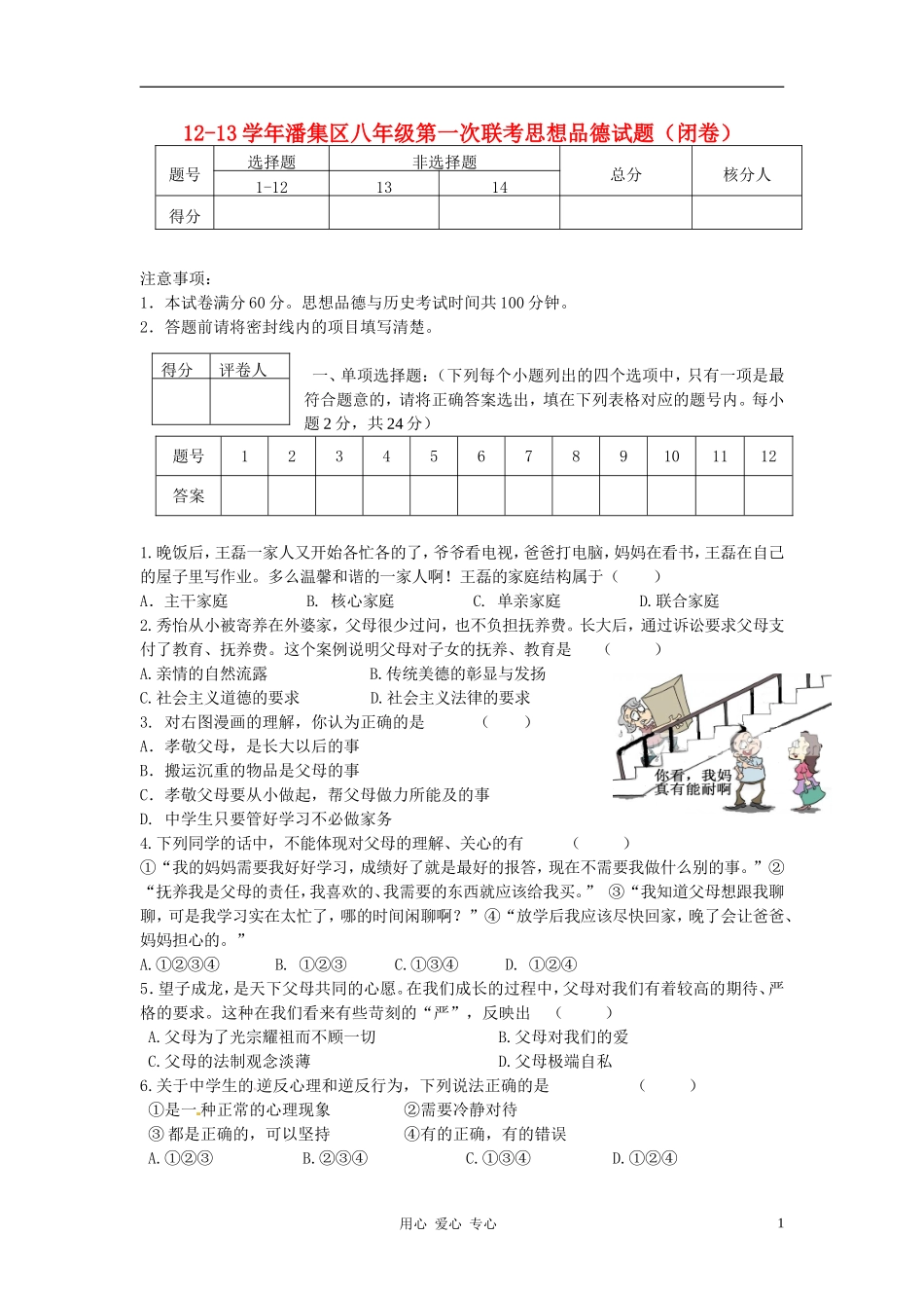 安徽省潘集区12-13学年八年级思想品德第一次联考试题-新人教版_第1页