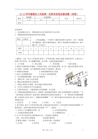安徽省潘集区12-13学年八年级思想品德第一次联考试题-新人教版