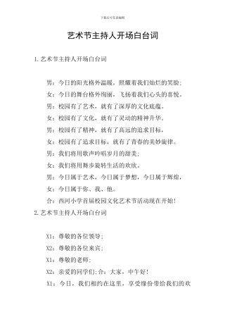 艺术节主持人开场白台词
