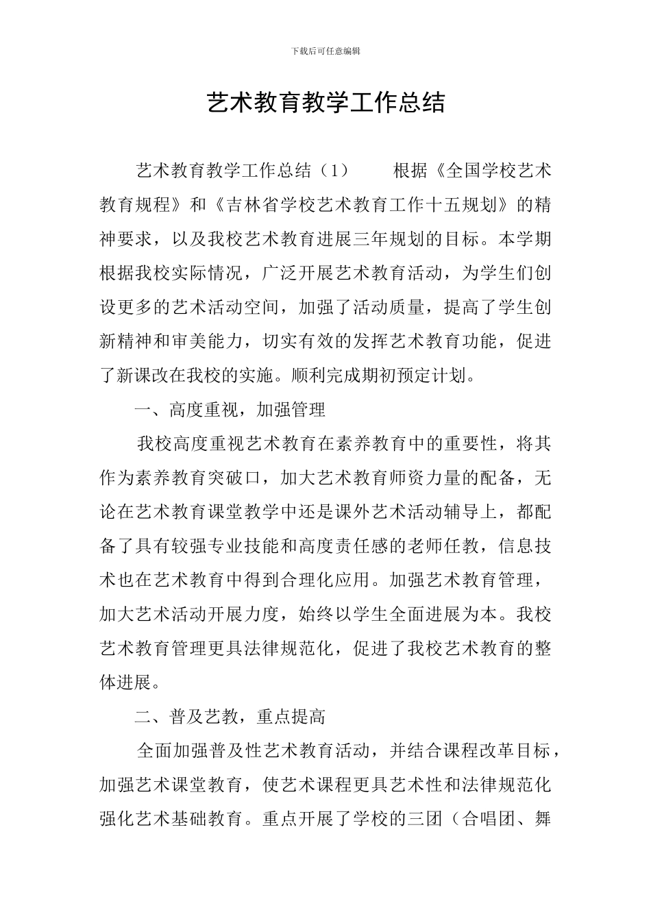 艺术教育教学工作总结_第1页