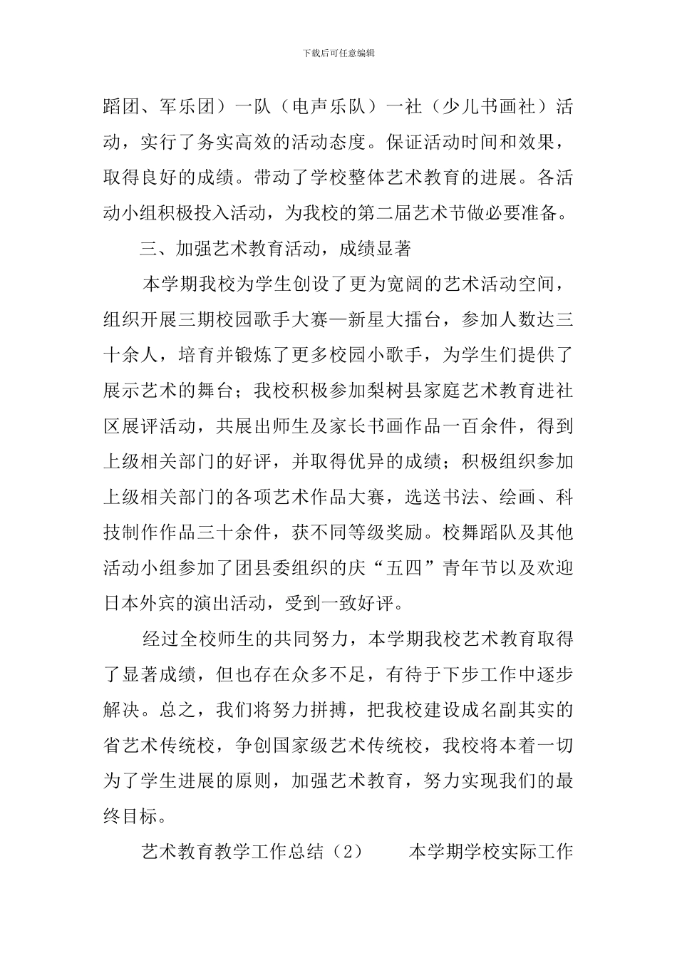 艺术教育教学工作总结_第2页