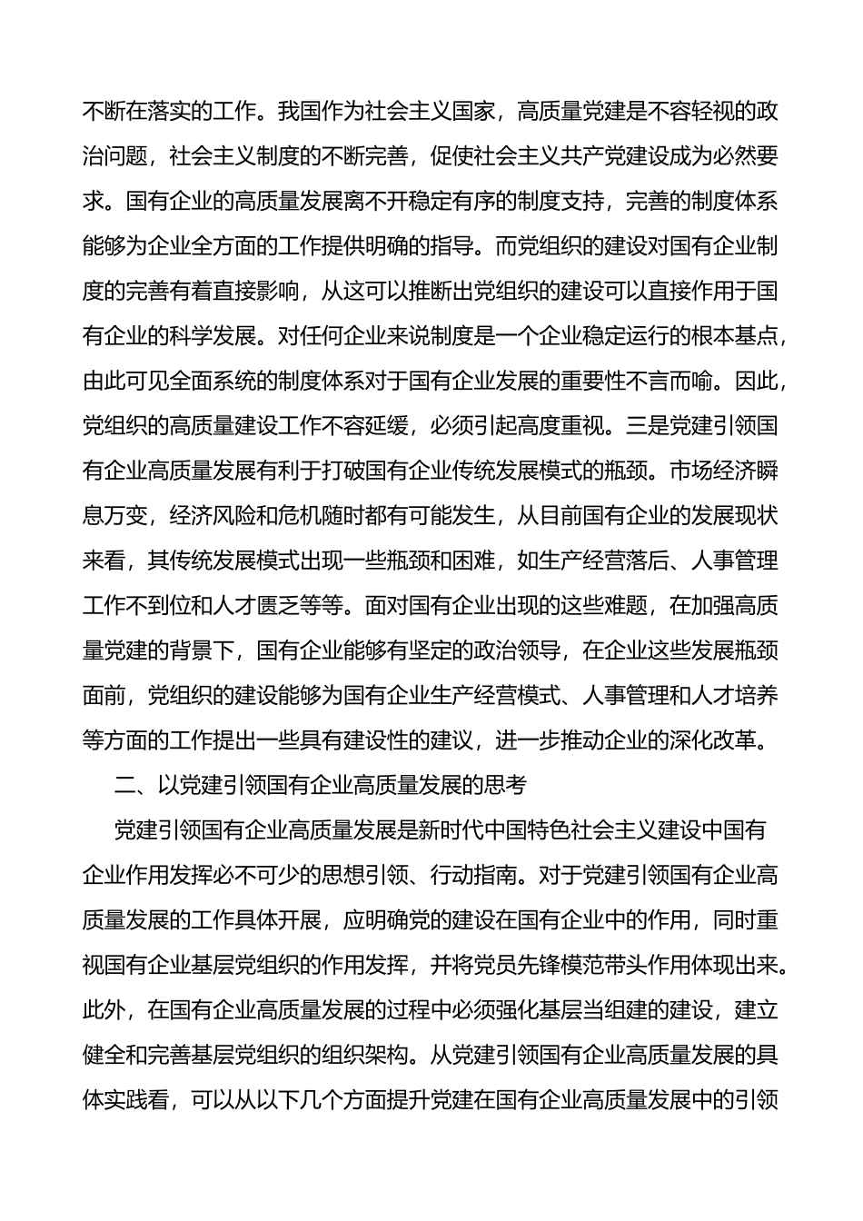 党建引领国有企业高质量发展的重要性及对策建议思考范文_第2页