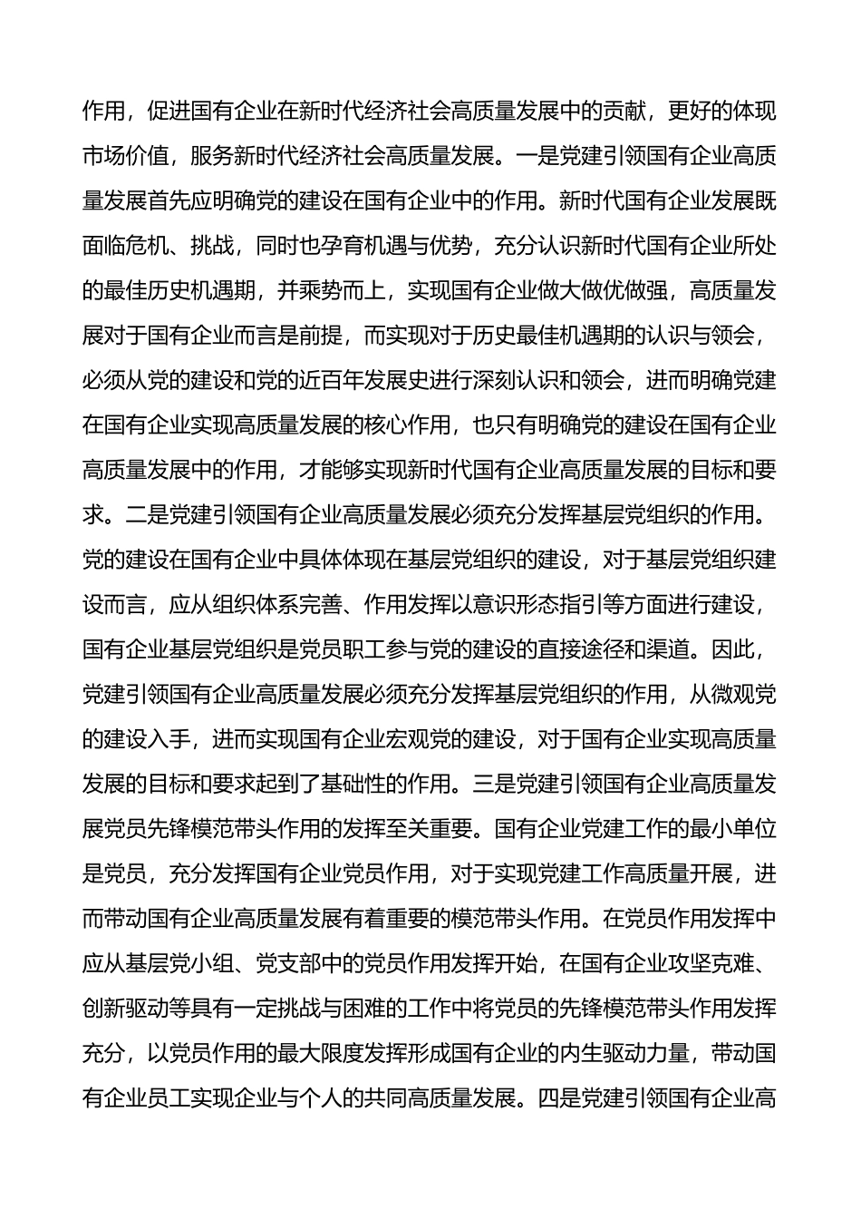 党建引领国有企业高质量发展的重要性及对策建议思考范文_第3页
