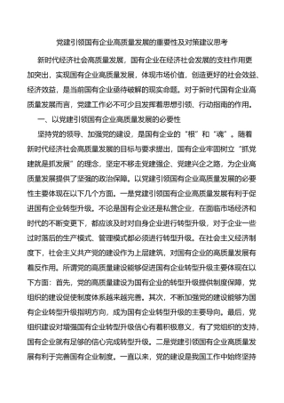 党建引领国有企业高质量发展的重要性及对策建议思考范文