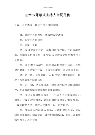艺术节开幕式主持人台词范例