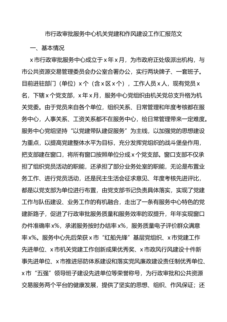 市行政审批服务中心机关党建和作风建设工作汇报范文工作总结报告_第1页